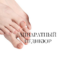 Аппаратный педикюр